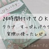 24時間使えるスキンケアパウダー!クラブすっぴんパウダーを使ってみました!