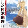 活字中毒：『おいしい日本地理~まんがでわかる中学地理&ご当地グルメ~』くじょう