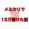 【メルカリ転売のコツ】送料・手数料・労力に見合わないものは思い切って捨てちまえ！