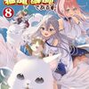 【ラノベレビュー】我輩は猫魔導師である キジトラ・ルークの快適チート猫生活 8【猫神信仰研究会 】