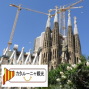 バルセロナ観光ブログ