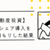 【不動産投資】カーシェア導入を相見積もりした結果