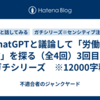 ChatGPTと議論して「労働の本質」を探る（全4回）3回目　※ガチシリーズ　※12000字程