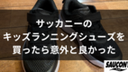 サッカニーの子ども靴を購入してみました。