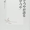 【読書感想】ちばてつやが語る「ちばてつや」 ☆☆☆☆