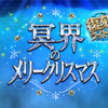 【FGO】2017クリスマス 高難易度:妖星乱舞に挑戦！！