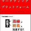 次世代マーケティングプラットフォーム