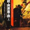 「銃・病原菌・鉄　1万3000年にわたる人類史の謎」  1997