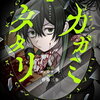 カガミタタリ 2巻 特典まとめ【購入＆予約】