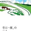 年に一度、の二人/永井するみ