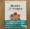 【書評】脳に収まるコードの書き方とは結局、何なのか