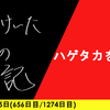 【日記】ハゲタカを追え