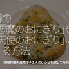 231食目「噂の『悪魔のおにぎり』を『天使のおにぎり』にする方法」南極調理人渡貫淳子さんのレシピを試した結果
