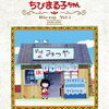 『ちびまる子ちゃん』～日本一有名な清水の町の女の子！～【おまけつき】