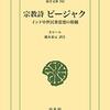 「宗教詩ビージャク」収録のサーキー　カビールの詩／橋本泰元（訳注）