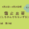 【七十二候・霜止出苗】春の巡りを整える！この時期おすすめのレシピ＆食材3選