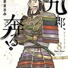 新九郎、奔る！　8巻　それとなく