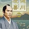 西郷どん  第14回「慶喜の本気」感想