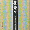 異なる仏典に同じ仏名や似たようなエピソードがしばしば登場することについて（その１）