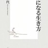 【本】『不幸になる生き方』