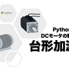 Pythonで考えるDCモータの制御（６）台形加減速