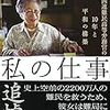 『私の仕事  国連難民高等弁務官の10年と平和の構築』　緒方 貞子　著