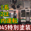 三岐鉄道 211系SS2編成は構内試運転！富田には4編成 特別塗装ED45も見れました。