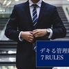 デキる管理職の７RULES