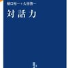 9月の新著「対話力」（中公新書ラクレ）樋口裕一・久恒啓一