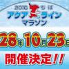 千葉アクアラインマラソンは隔年開催なのか？次回は2016年10月23日の開催！