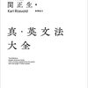 【参考書】真・英文法大全