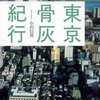 『東京骨灰紀行』小沢信男(筑摩書房)
