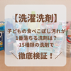 【洗濯洗剤】子どもの食べこぼし汚れが１番落ちる洗剤は？１５種類の洗剤で汚れ落ち徹底検証！