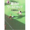 銀河のワールドカップ（川端裕人）