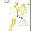 『もしかして聖人』アン タイラー  (著） 中野 恵津子（訳）