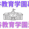 【中学受験】渋谷幕張・渋谷渋谷について思うこと