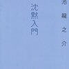 沈黙入門　小池 龍之介 