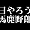 【退職➾無職➾起業】 ゼロからの再起動日記#15