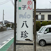 PAO八珍