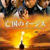 酷評されている映画を観てみる！「亡国のイージス」（2005）の巻