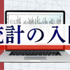 ドコモgacco、「統計の入門」講座を2021年1月26日より開講