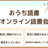 【超早起き×種類】読書 / オンライン読書会【自宅】