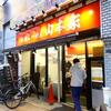 横浜らーめん 山本家＠新宿 「ラーメン並＋ライス」