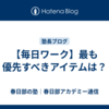 【毎日ワーク】最も優先すべきアイテムは？