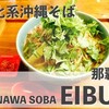 メニューは？オススメは？｜進化系沖縄そば店 EIBUN（エイブン）を口コミ