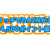 ちょびリッチでDAZNがお得に！最大4,500ポイント還元！