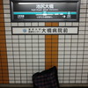 ブロンプトンで池尻大橋～代官山～増上寺～丸の内～秋葉原～上野～浅草～押上と巡ってきた。