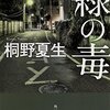 「緑の毒」桐野夏生/最近読んだ本