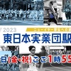 第64回 東日本実業団駅伝の区間エントリー発表！テレビ放送はライブではなく録画中継なので要注意！☆20231103