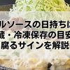 タルタルソースの日持ちは何日？冷蔵・冷凍保存の目安と腐るサインを解説